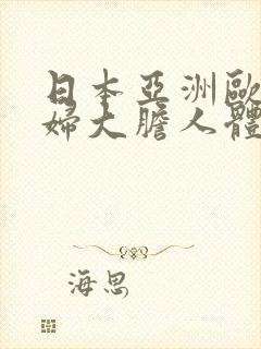 日本亚洲欧洲少妇大胆人体