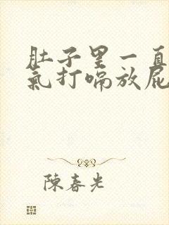 肚子里一直有胀气打嗝放屁