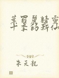 叶罗丽精灵梦第十季的新仙子