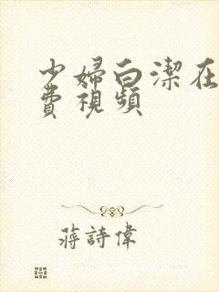 少妇白洁在线免费视频