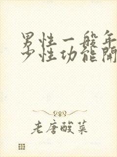 男性一般年龄多少性功能开始下降