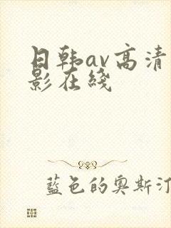 日韩av高清电影在线