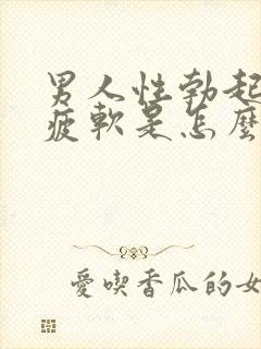 男人性勃起中途疲软是怎么形成的