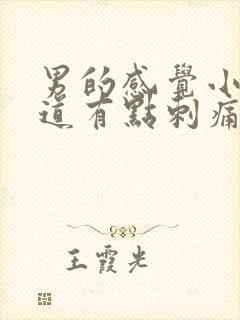 男的感觉小便尿道有点刺痛