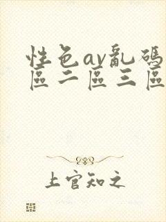 性色av乱码一区二区三区