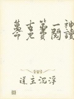 万古第一神李天命免费阅读封面