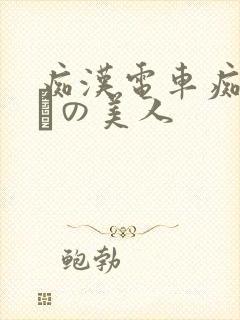 痴汉电车痴汉待ちの美人