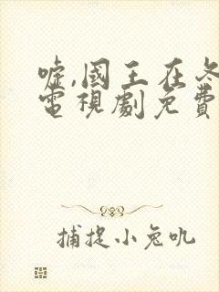 嘘,国王在冬眠电视剧免费12