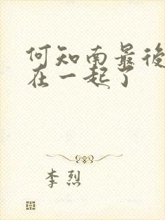 何知南最后和谁在一起了