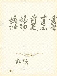 姨妈前有黄色分泌物是怎么回事