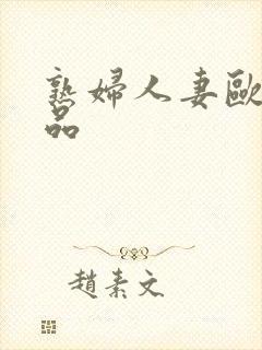 熟妇人妻欧美精品