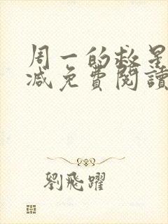 周一的救星无删减免费阅读