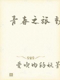 青春之旅 动漫封面