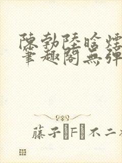 陈勃陆晗烟小说笔趣阁无弹窗