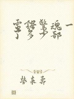 电锯惊魂一共出了多少部