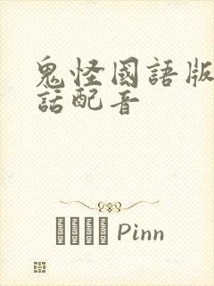 鬼怪国语版普通话配音