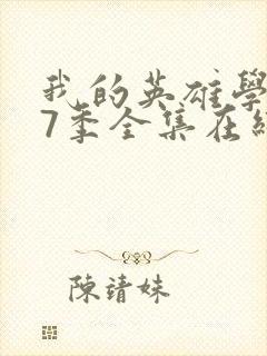 我的英雄学院第7季全集在线观看