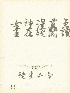 女神漫画免费漫画在线阅读下载