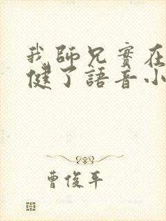 我师兄实在太稳健了语音小说封面