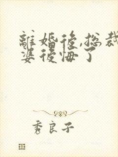 离婚后,总裁老婆后悔了