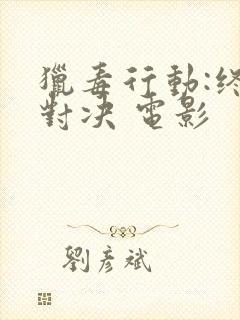 猎毒行动:终极对决 电影