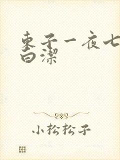 东子一夜七次干白洁