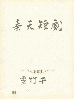 秦天短剧