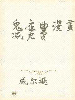 鬼夜曲漫画无删减免费