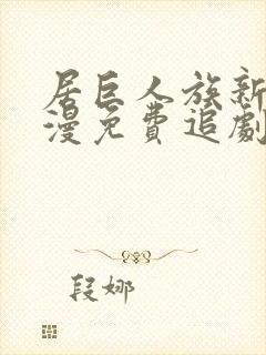 居巨人族新娘动漫免费追剧在线观看