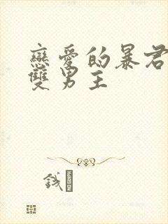 恋爱的暴君动漫双男主