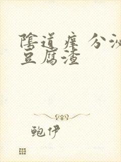 阴道痒 分泌物豆腐渣