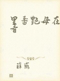 里番艳母在线观看