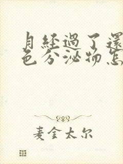 月经过了还有黄色分泌物怎么回事