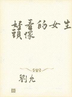 好看的女生伤感头像