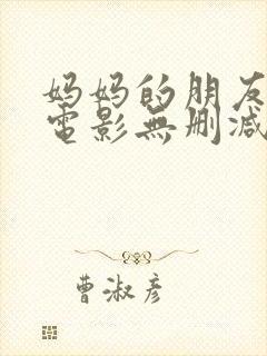 妈妈的朋友韩国电影无删减在线观看