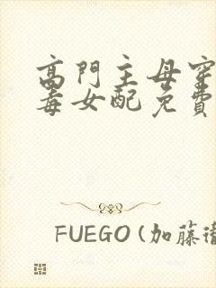 高门主母穿成恶毒女配免费漫画