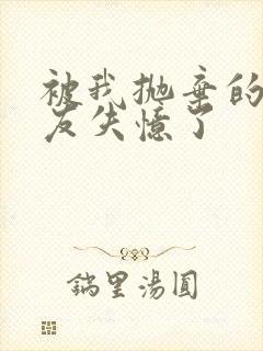 被我抛弃的前男友失忆了