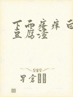 下面瘙痒 白带豆腐渣封面