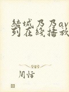 结城乃乃av系列在线播放