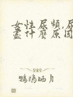 女性尿频,尿不尽什么原因封面