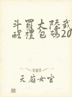斗罗大陆武魂觉醒礼包码2025