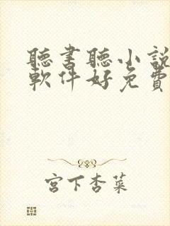 听书听小说哪个软件好免费