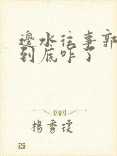 边水往事郭立民到底咋了