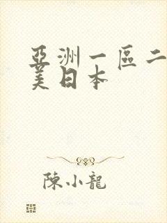 亚洲一区二区欧美日本