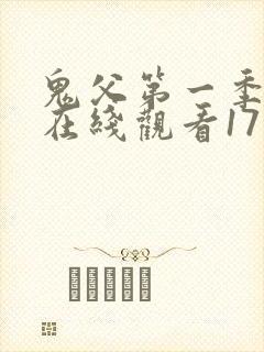 鬼父第一季动漫在线观看17集