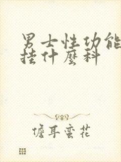 男士性功能下降挂什么科