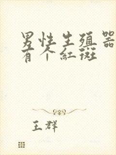 男性生殖器里面有个红斑