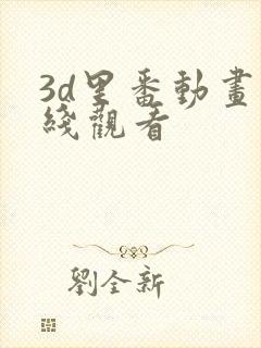 3d里番动画在线观看