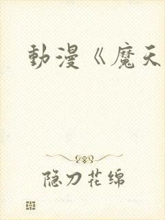 动漫《魔天记》