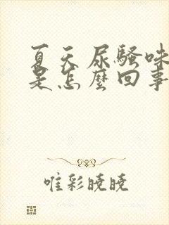 夏天尿骚味很重是怎么回事